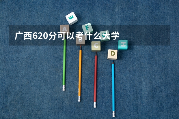广西620分可以考什么大学