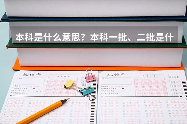 本科是什么意思？本科一批、二批是什么意思？