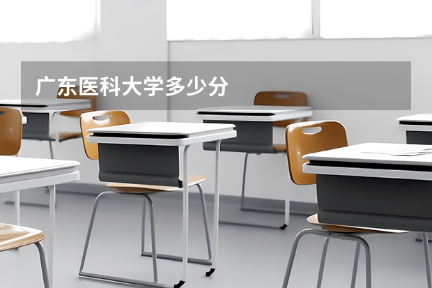 广东医科大学多少分