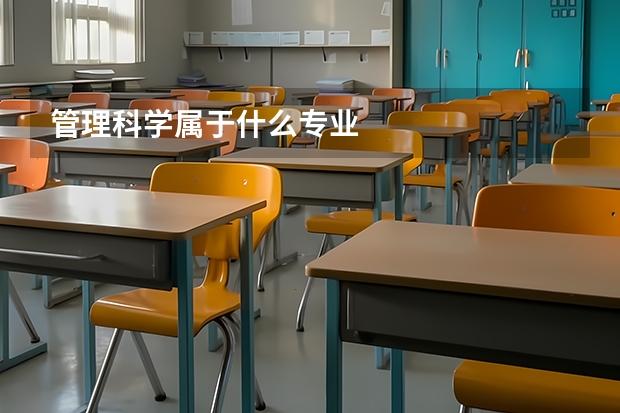 管理科学属于什么专业