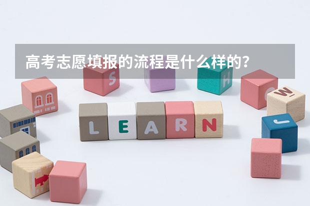高考志愿填报的流程是什么样的？