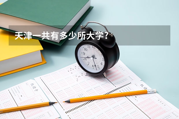 天津一共有多少所大学?