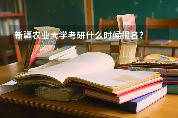 新疆农业大学考研什么时候报名?
