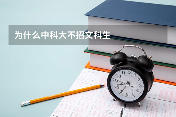 为什么中科大不招文科生