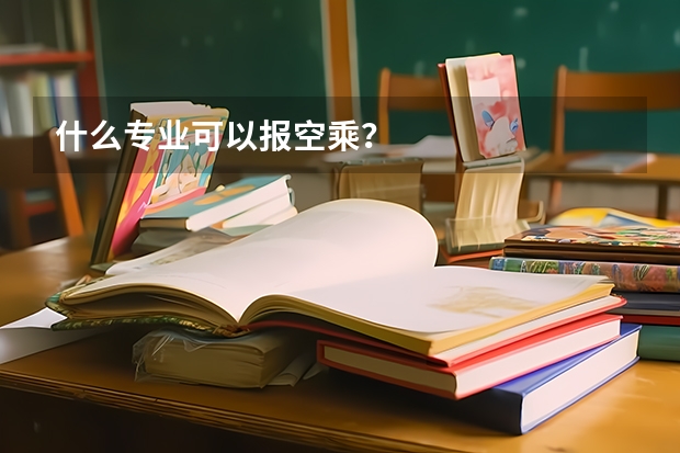 什么专业可以报空乘？