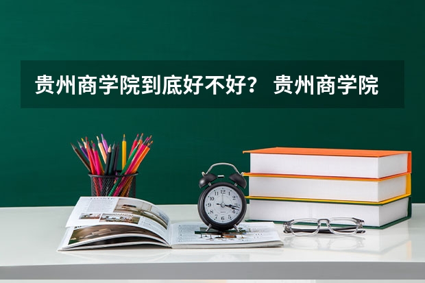 贵州商学院到底好不好? 贵州商学院专升本专业课分数线
