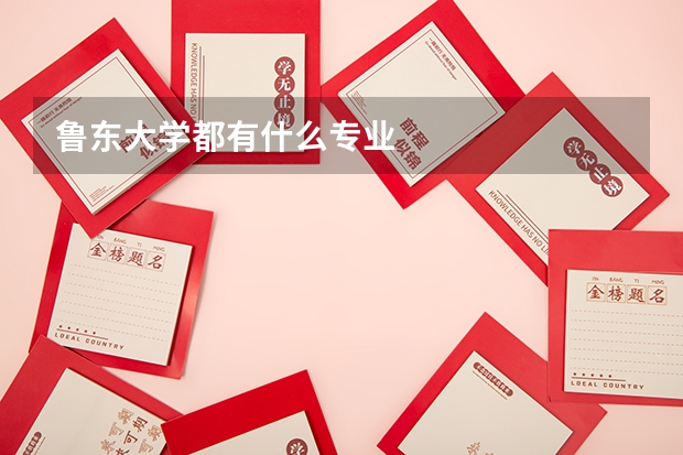 鲁东大学都有什么专业
