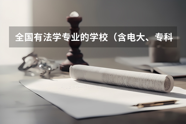 全国有法学专业的学校(含电大、专科、函授)最好给院系名称(上海政法学院是几本?)