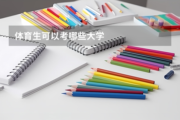 体育生可以考哪些大学