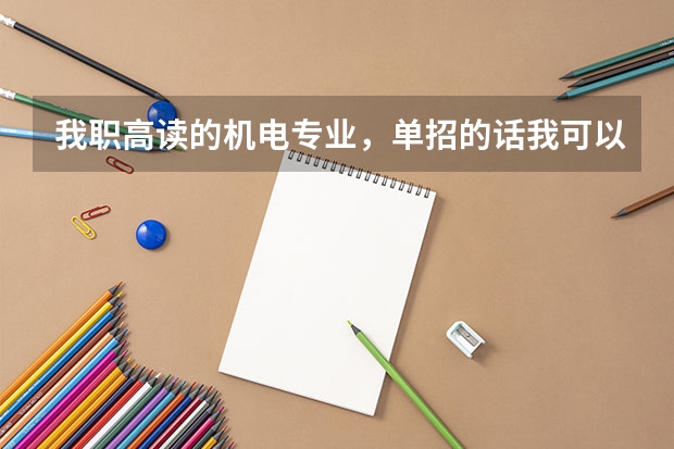 我职高读的机电专业，单招的话我可以换个专业吗？机电不想学了，想换