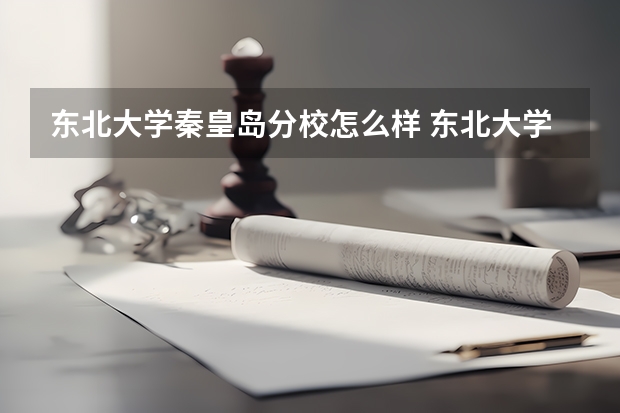 东北大学秦皇岛分校怎么样 东北大学秦皇岛分校专业和录取分数线介绍