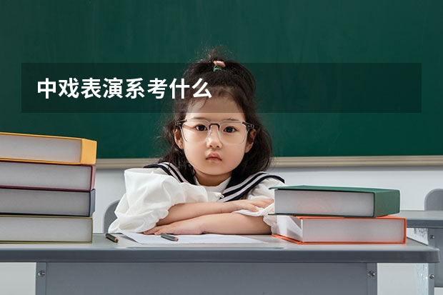 中戏表演系考什么