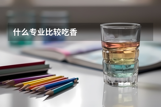 什么专业比较吃香