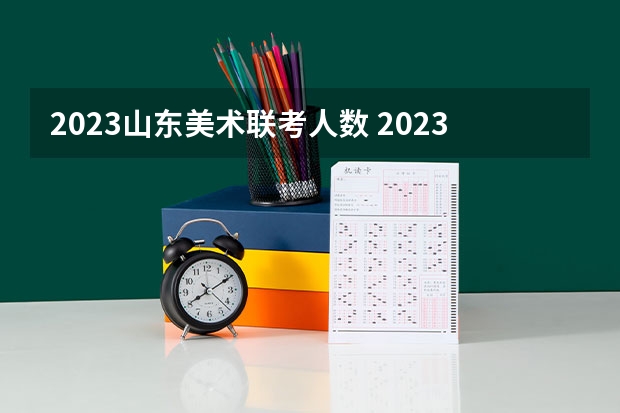 2023山东美术联考人数 2023山东美术联考时间