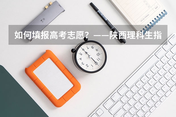 如何填报高考志愿？——陕西理科生指南