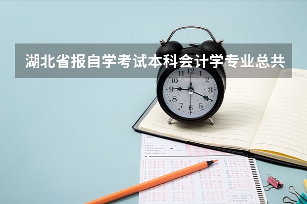 湖北省报自学考试本科会计学专业总共需要花费多少钱?