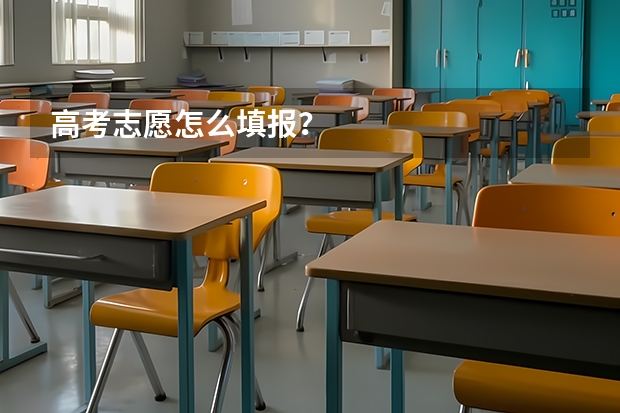 高考志愿怎么填报？