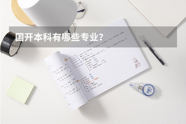 国开本科有哪些专业？