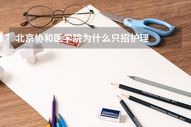 北京协和医学院为什么只招护理