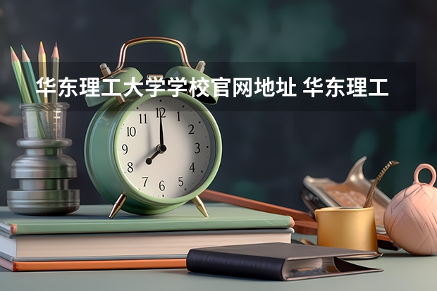华东理工大学学校官网地址 华东理工大学简介