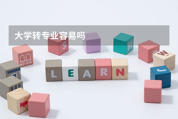 大学转专业容易吗