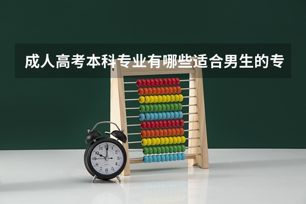 成人高考本科专业有哪些适合男生的专业？