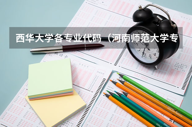 西华大学各专业代码（河南师范大学专业代码）