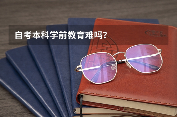 自考本科学前教育难吗？