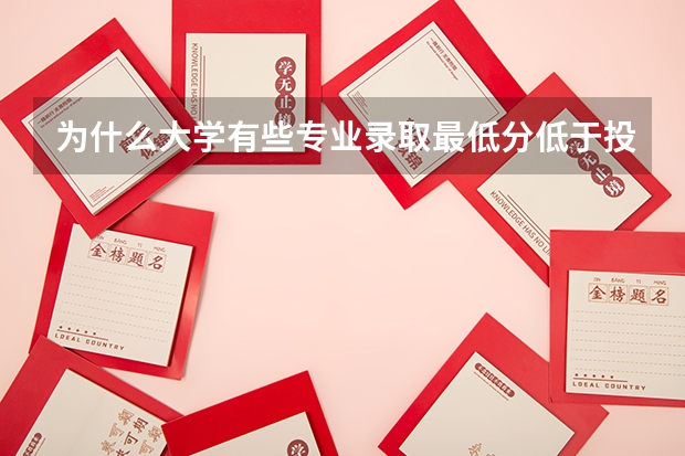 为什么大学有些专业录取最低分低于投档线