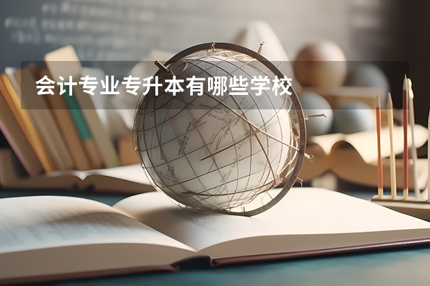 会计专业专升本有哪些学校