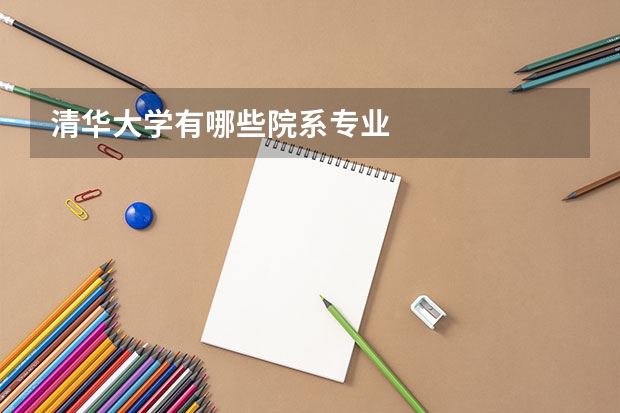 清华大学有哪些院系专业