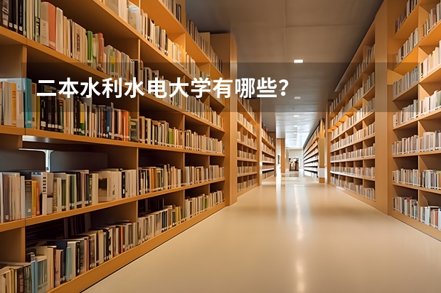 二本水利水电大学有哪些？