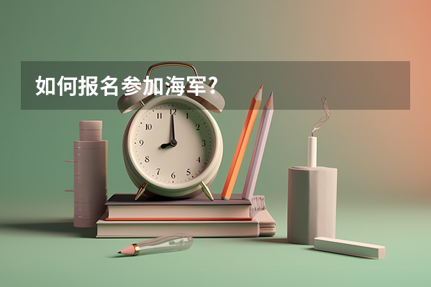 如何报名参加海军?