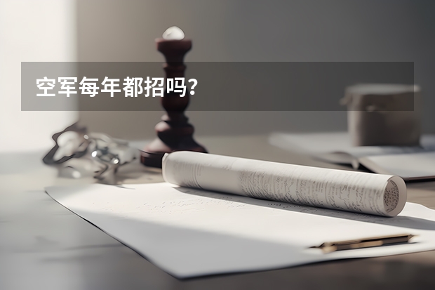 空军每年都招吗？