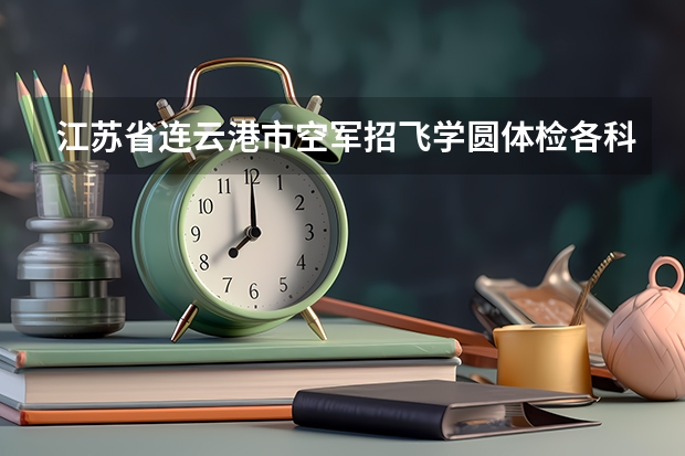 江苏省连云港市空军招飞学圆体检各科都过了可成绩不够还能录取吗？