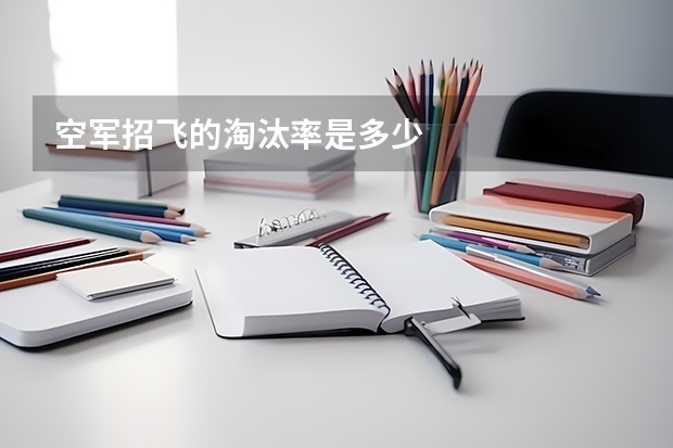 空军招飞的淘汰率是多少