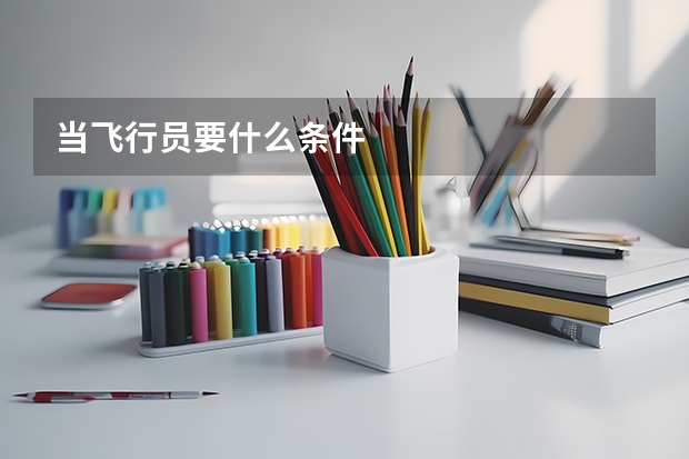 当飞行员要什么条件