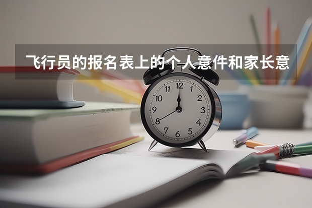 飞行员的报名表上的个人意件和家长意件如何写?