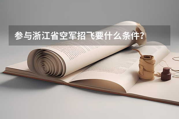 参与浙江省空军招飞要什么条件?
