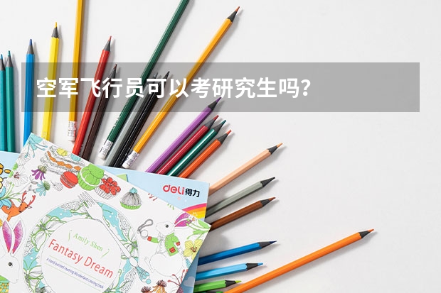 空军飞行员可以考研究生吗？