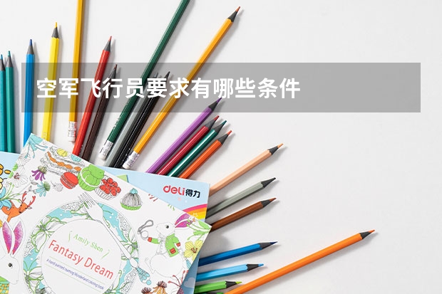 空军飞行员要求有哪些条件