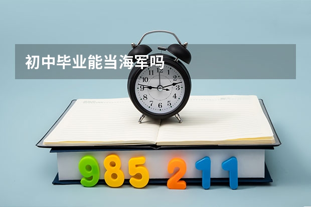初中毕业能当海军吗